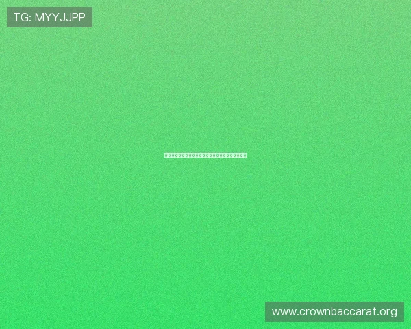 新手必看百家乐怎么玩的详细步骤与策略指南全面解析